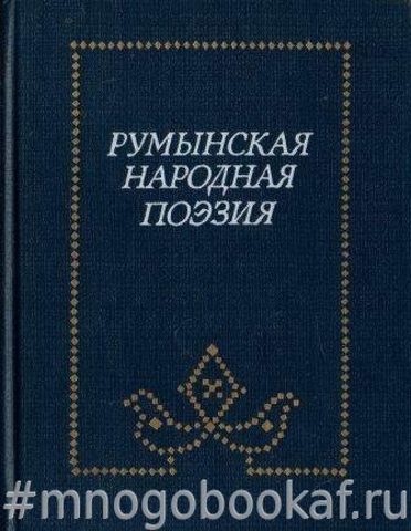 Румынская народная поэзия