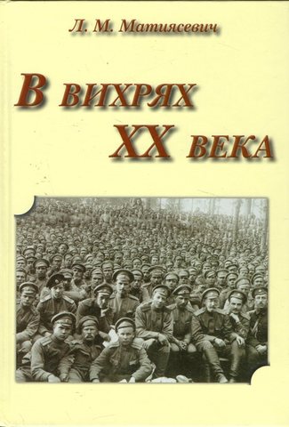 В вихрях XX века