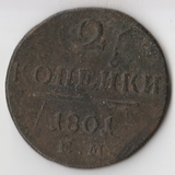 K11196 1801 2 копейки ЕМ