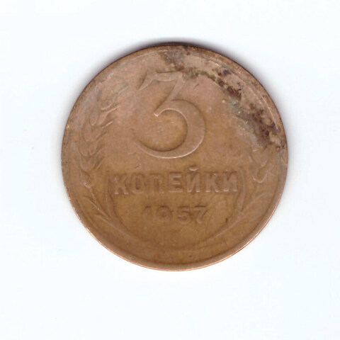 3 копейки 1957 F