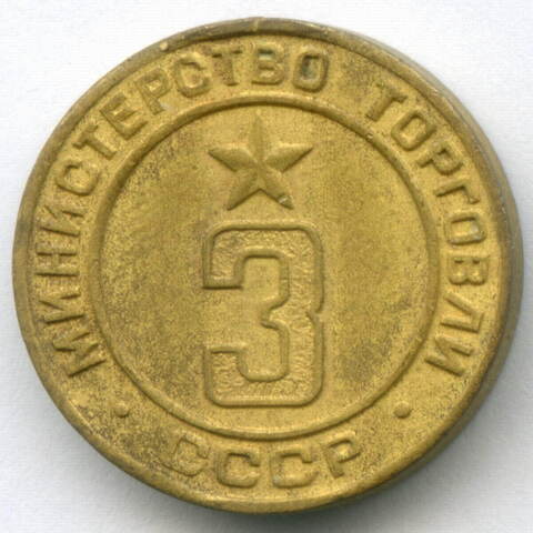 Платежный жетон Министерства торговли СССР № 3