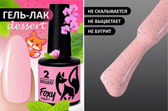 Гель-лак DESSERT (Gel polish DESSERT) #02, 8 ml