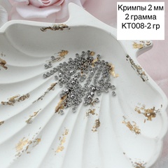 Кримпы родиевые, набор 2 гр, диаметр 2 мм, КТ008-2 гр