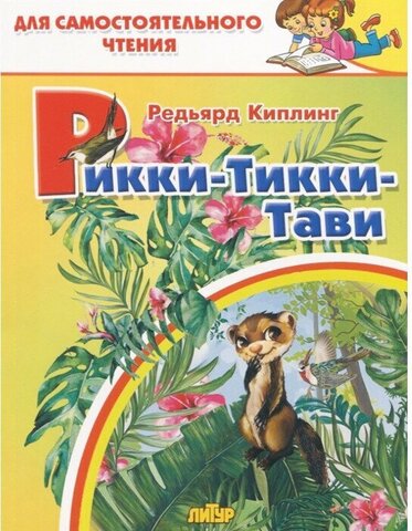ЛИТУР/ДляСамЧтения/Рикки-тикки-тави/Киплинг Р.