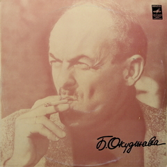 Булат Окуджава / Песни (LP)