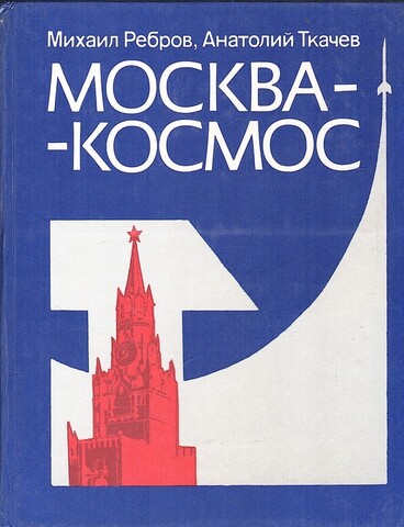 Москва-космос