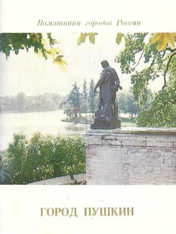Город Пушкин