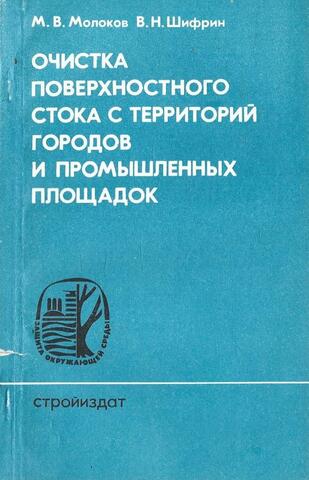 Очистка поверхностного стока с территорий городов и промышленных площадок