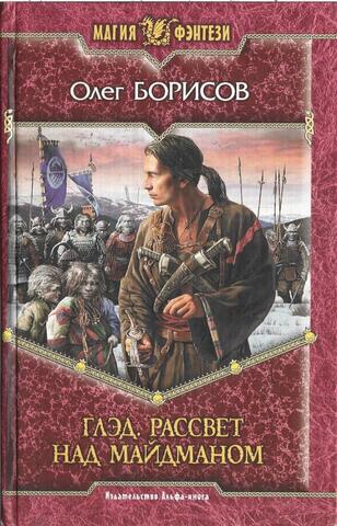 Глэд. Рассвет над Майдманом