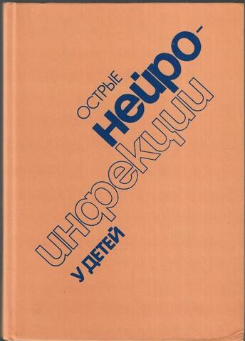 Острые нейроинфекции у детей