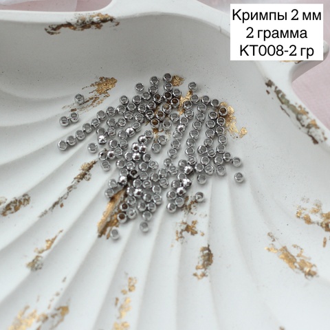 Кримпы родиевые, набор 2 гр, диаметр 2 мм, КТ008-2 гр
