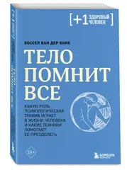 Тело помнит все: какую роль психологическая травма играет в жизни человека и какие техники помогают ее преодолеть