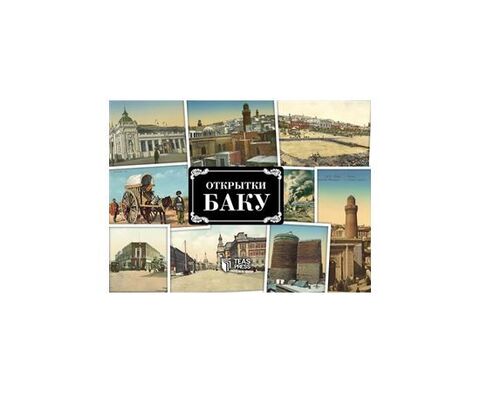 Книга Открытки Баку
