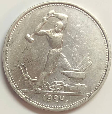 50 копеек 1924 год ТР (VF)