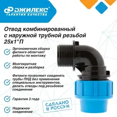 Разветвитель Джилекс отвод комб. 25х1