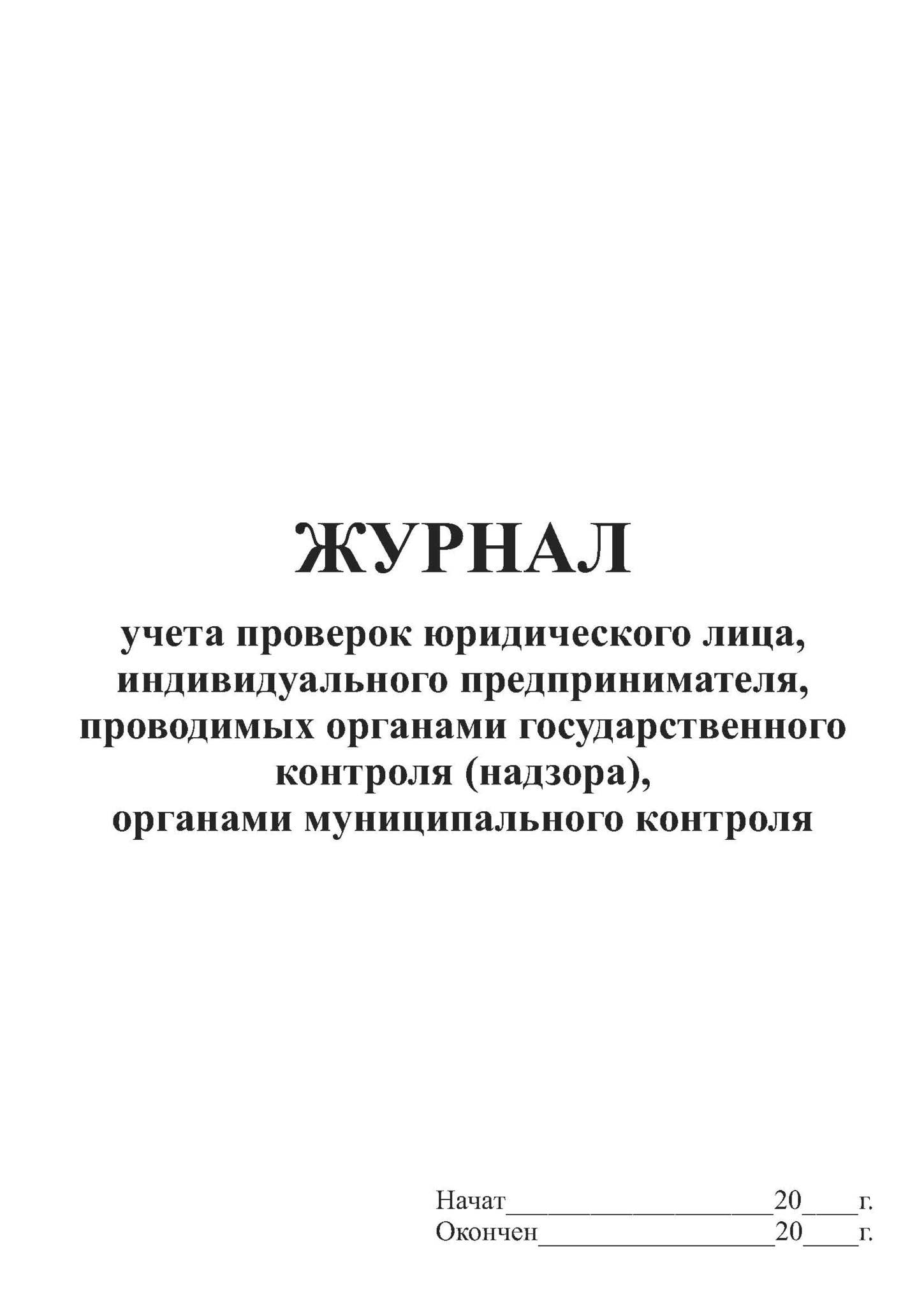 Журнал проведения проверок контролирующими органами образец