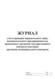 Журнал учёта проверок юридического лица, индивидуального предпринимателя, проводимых органами государственного контроля (надзора), органами муниципального контроля