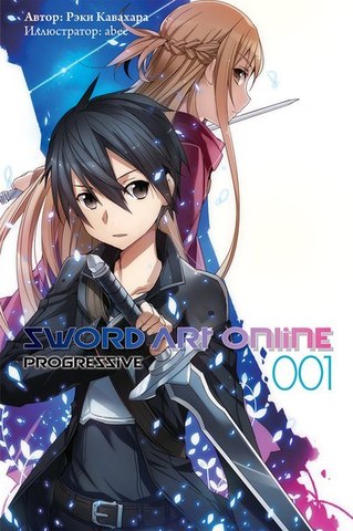 Sword Art Online: Progressive. Том 1 (ранобэ)