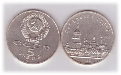 5 рублей 1988 года Софийский собор в Киеве XF-AU