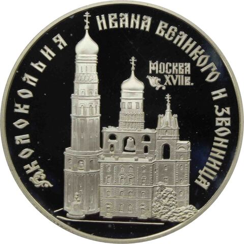 3 рубля 1993 год "Колокольня Ивана Великого"