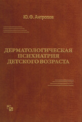 Дерматологическая психиатрия детского возраста. Монография