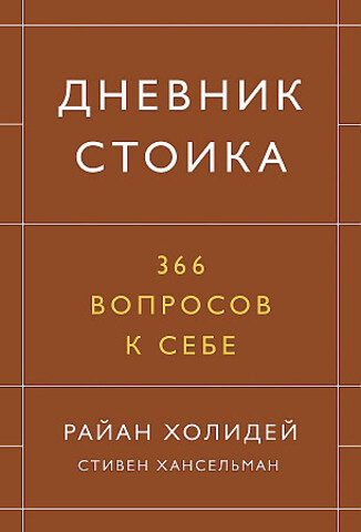 Дневник стоика. 366 вопросов к себе