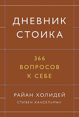 Дневник стоика. 366 вопросов к себе