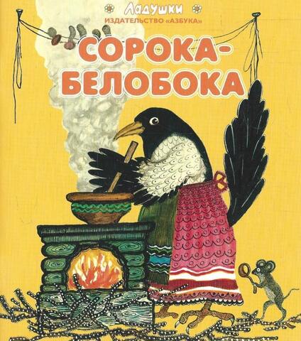 Сорока-белобока