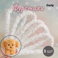 Фурстики Curly, Кудрявая проволока синель для игрушек, набор Белый