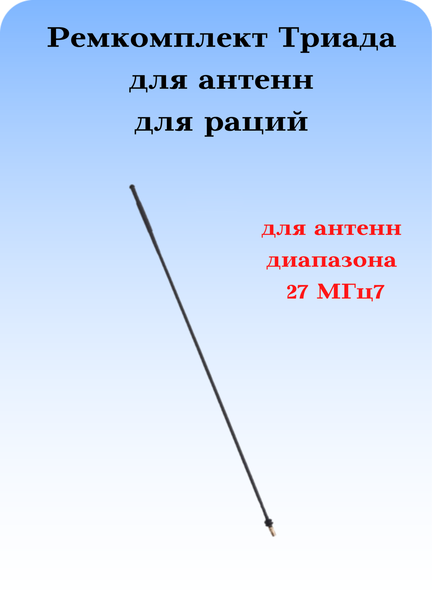 АНТЕННА АВТОМОБИЛЬНАЯ: ПРУТОК ДЛЯ АНТЕНН ДЛЯ РАЦИЙ ДИАПАЗОНА 27 МГЦ