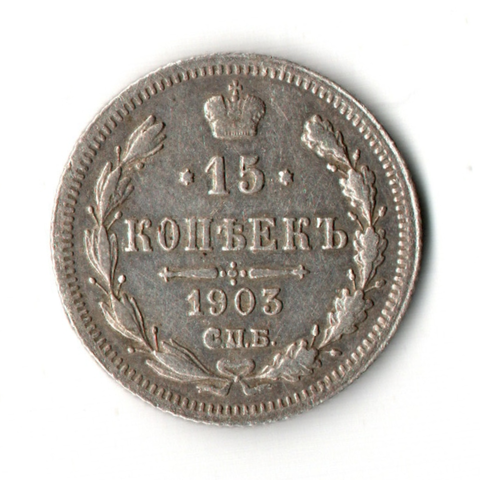15 копеек 1903 год. СПБ-АР. Николай II. XF
