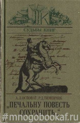 Печальну повесть сохранить...