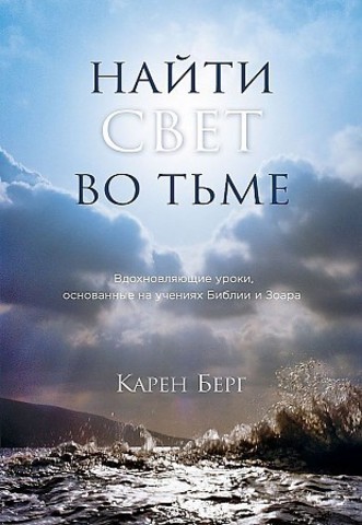 Найти Свет во тьме. Вдохновляющие уроки, основанные на учениях Библии и Зоара