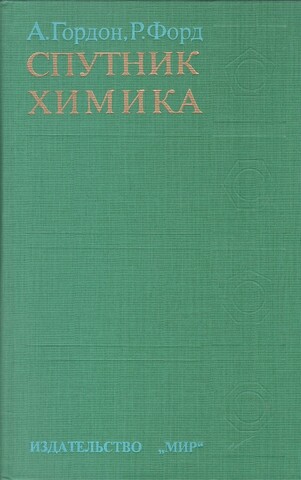 Спутник химика. Физико-химические свойства, методики, библиография