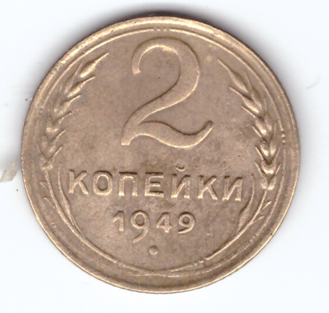 2 копейки 1949 VF