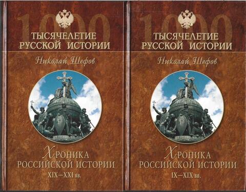 Хроника российской истории. В 2-х книгах
