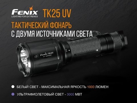 Фонарь светодиодный Fenix TK25 UV, 1000 лм, 18650 или CR123A