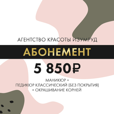 Маникюр + педикюр классический (без покрытия) + окрашивание корней – 5850 рублей