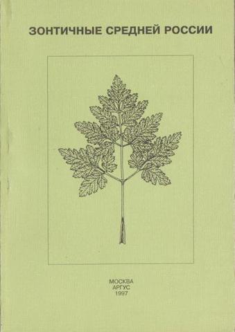 Зонтичные Средней России.  Определитель по вегетативным признакам