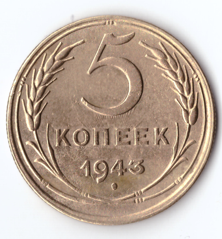 5 копеек 1943 ХF-