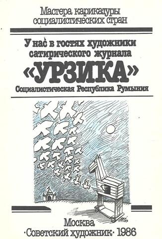 У нас в гостях художники сатирического журнала «Урзика». Социалистическая Республика Румыния