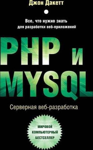 PHP и MYSQL. Серверная веб-разработка