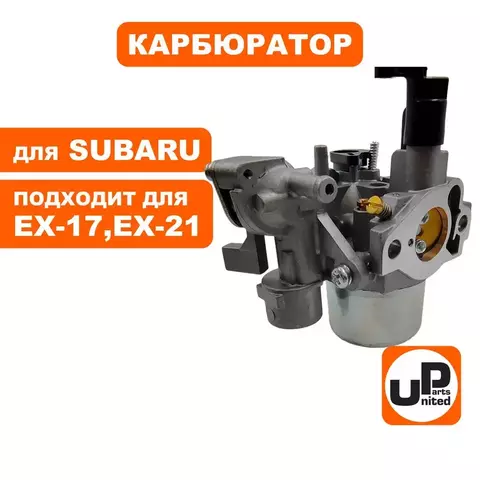 Карбюратор UNITED PARTS для SUBARU ЕХ-17, EX-21 (90-1093)