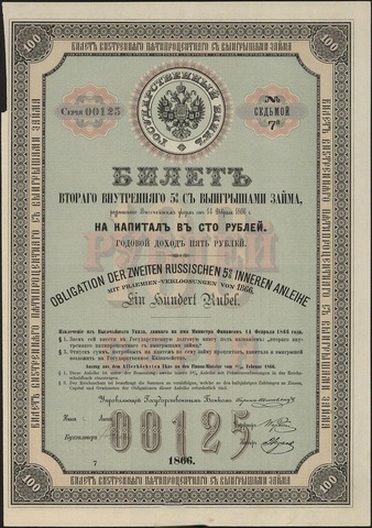 100 Рублей 1866 Билет Второго Внутреннего 5% с Выигрышами Займа с купонами