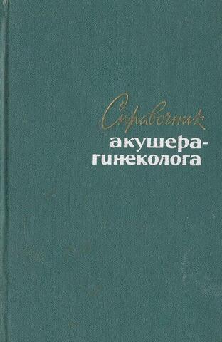 Справочник акушера-гинеколога