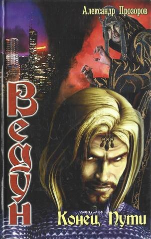 Ведун. Конец пути