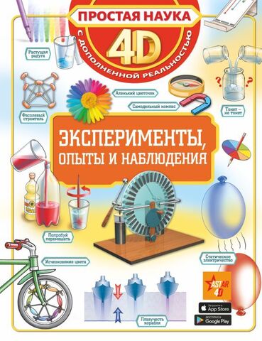 АСТ/ПростаяНаука4D/Эксперименты, опыты и наблюдения/Спектор А.А., Аниашвили К.С.,