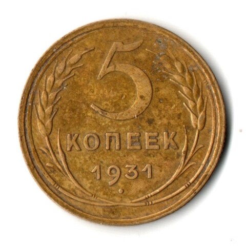 5 копеек 1931 год СССР VF
