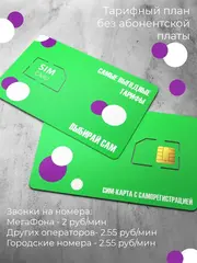 Сим карта без абонентской платы