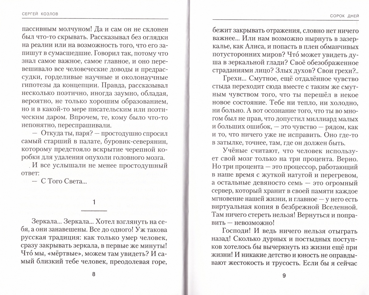 Сорок дней. Сергей Козлов - купить по выгодной цене | Уральская звонница